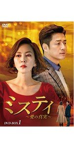 Amazon.co.jp: ミスティ~愛の真実~ DVD-BOX2 : キム・ナムジュ, チ