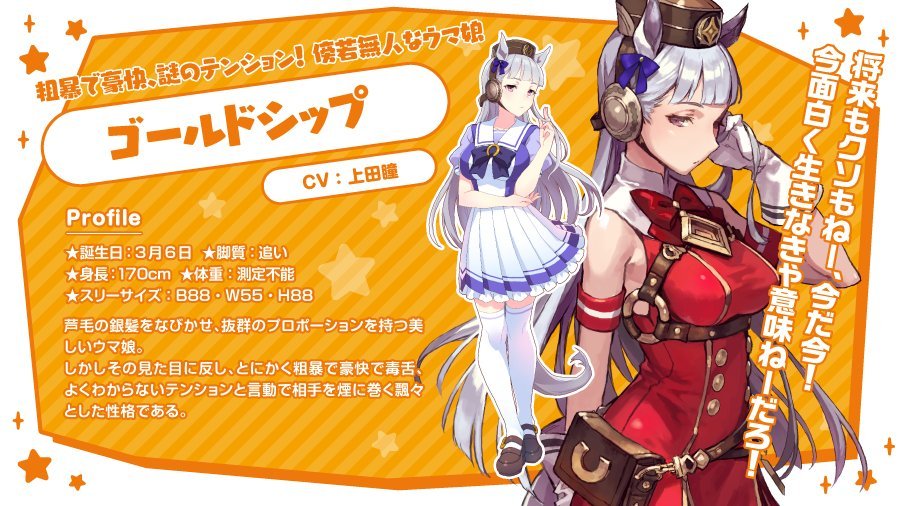 第4弾 3枠から ゴールドシップ（CV:上田瞳） 粗暴で豪快、謎の