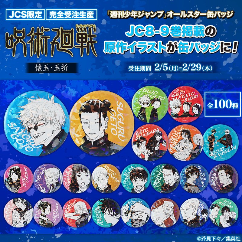 グッズ情報】 『呪術廻戦』懐玉・玉折 オールスター缶バッジが受注受付