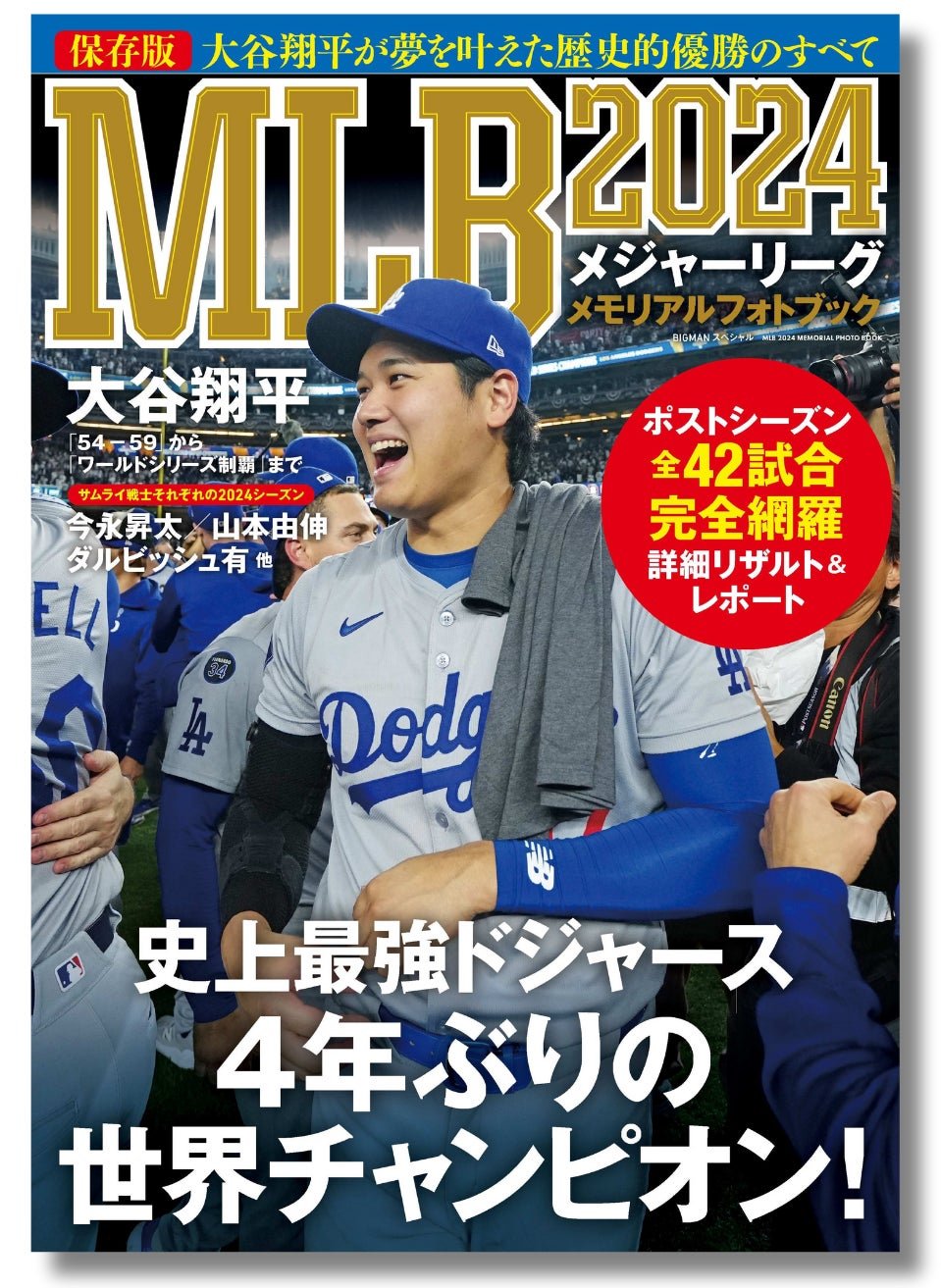 ドジャース優勝の軌跡を1冊に】保存版『MLB2024メモリアルフォトブック