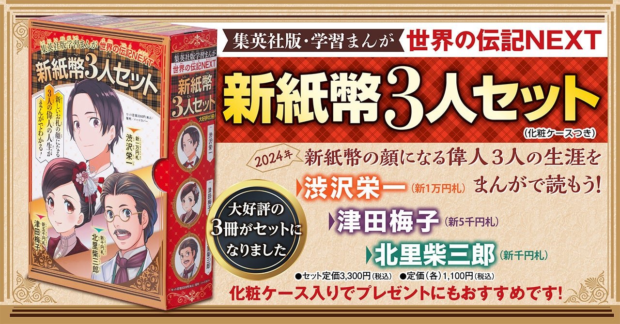 集英社の大人気シリーズ「学習まんが 世界の伝記NEXT」より「新