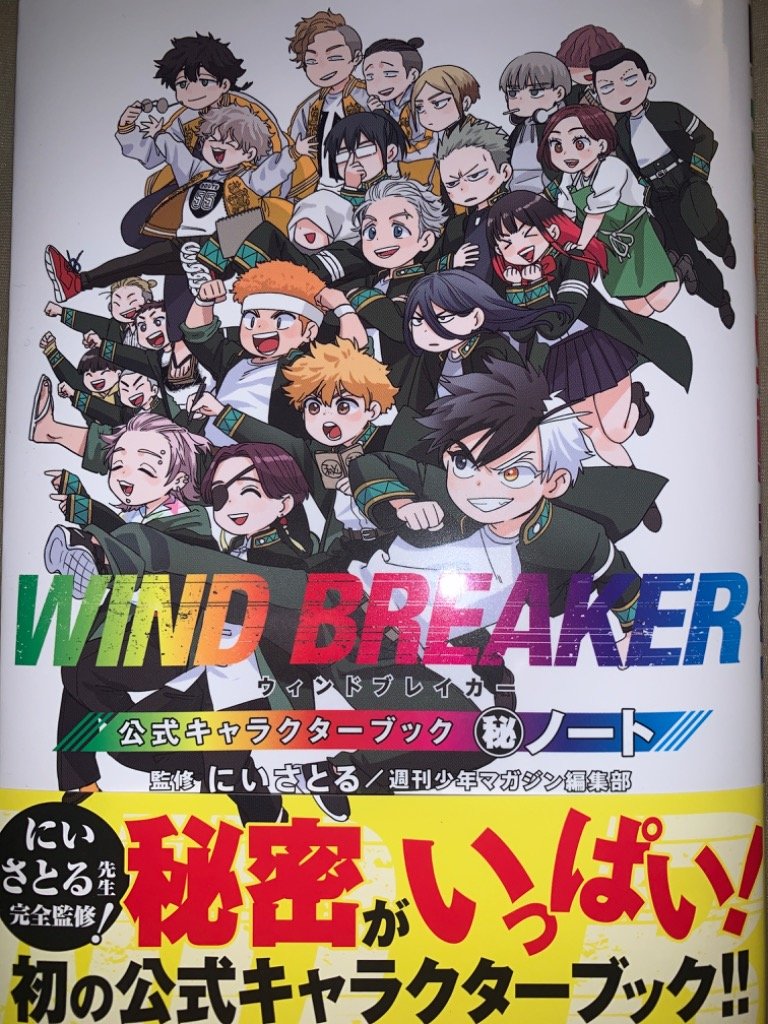 新品 / ウィンドブレイカー WIND BREAKER 公式キャラクターブック 秘