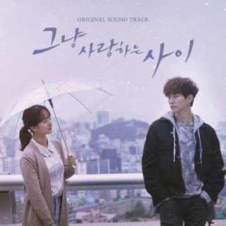 2PMジュノ主演、韓国ドラマ『ただ愛する仲』サントラ盤 発売！