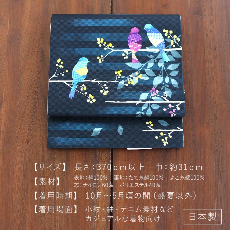 召しませ花 ひみつの会議 小鳥 帯 一重太鼓 京袋帯 名古屋帯 人気柄再