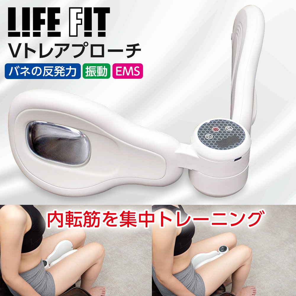 ライフフィット Vトレアプローチ 特典付 内転筋トレーナー