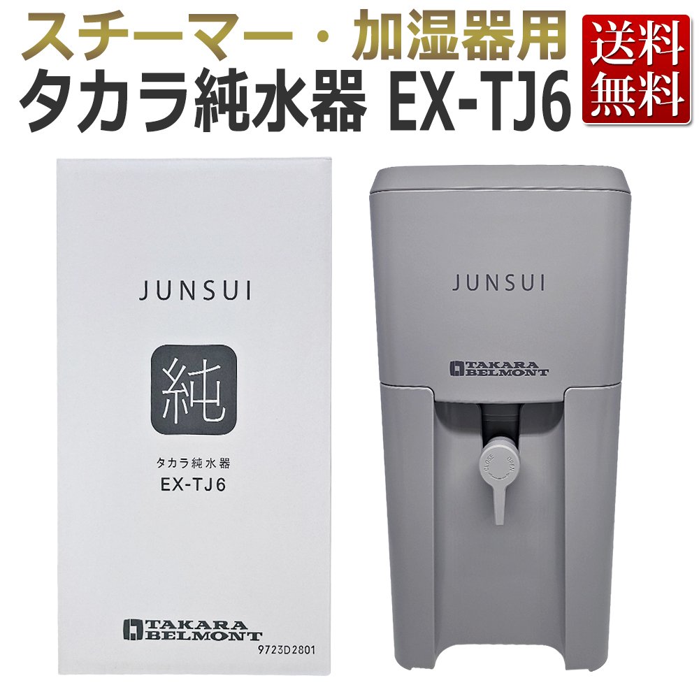 タカラベルモント タカラ 純水器 EX-TJ6 本体+カートリッジ セット