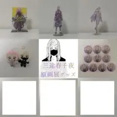 2026年最新】三途春千夜原画展缶バッジの人気アイテム - メルカリ