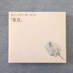 2026年最新】サニーデイサービスcdの人気アイテム - メルカリ