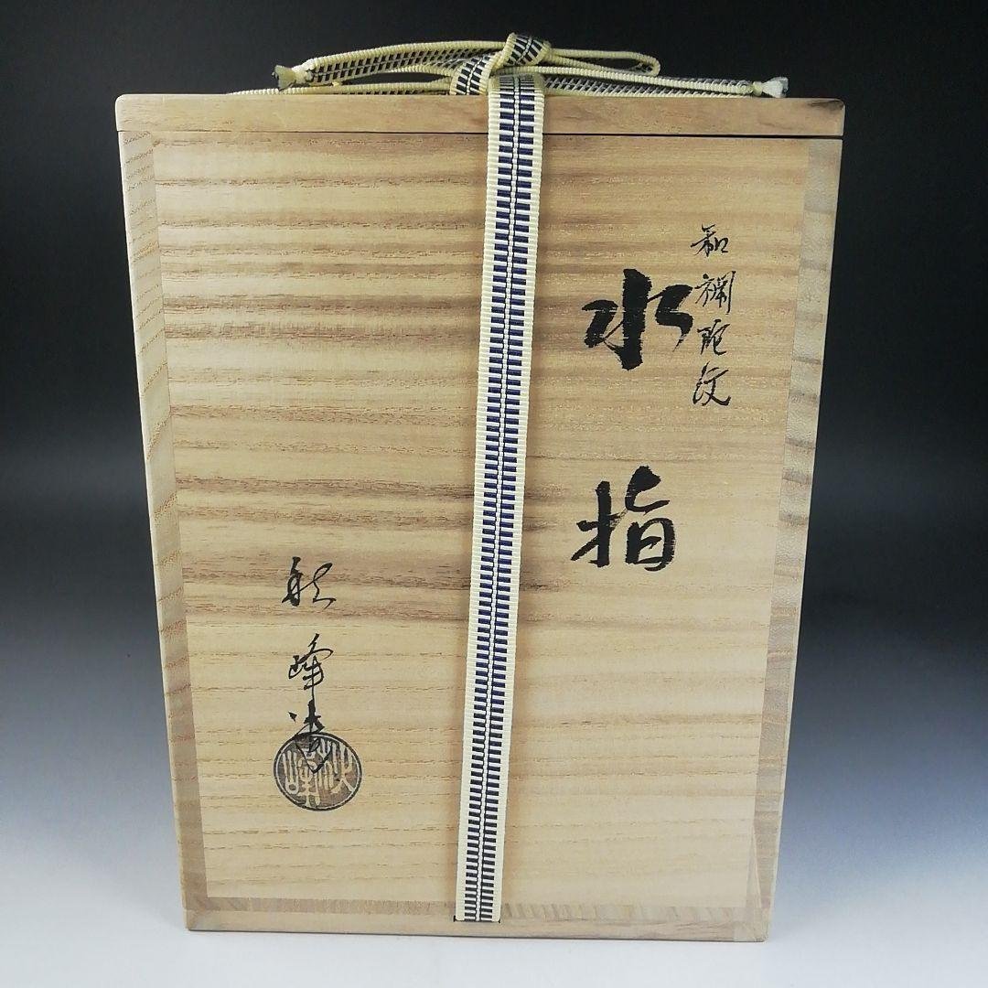 W22 水指 『和蘭陀紋』『中村秋峰 造』 共箱 茶道具 - メルカリ