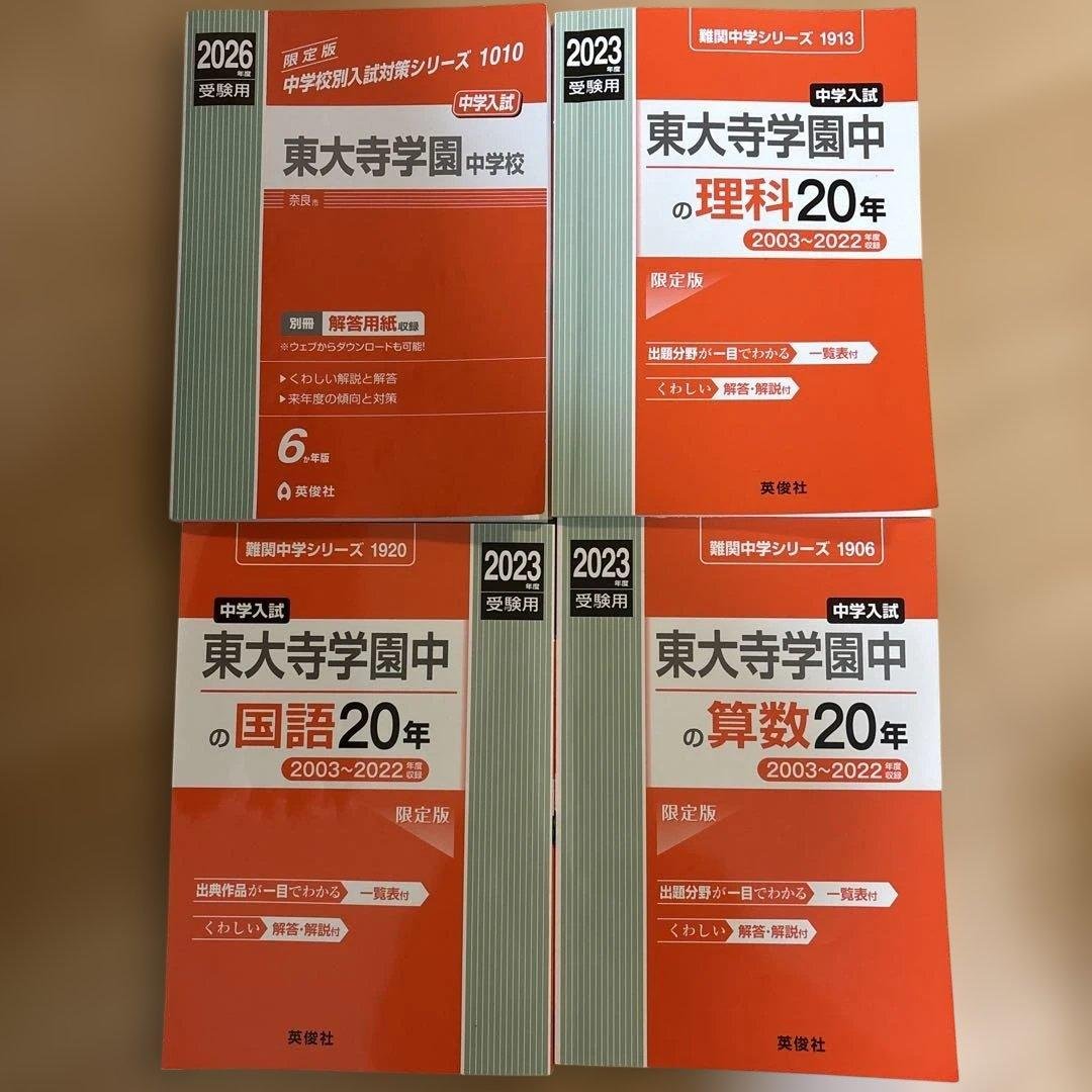 東大寺学園中学校 過去問題集 4冊セット 中学校別入試対策シリーズ（赤本） ｜ 中学受験の書籍 ｜ 本のご紹介