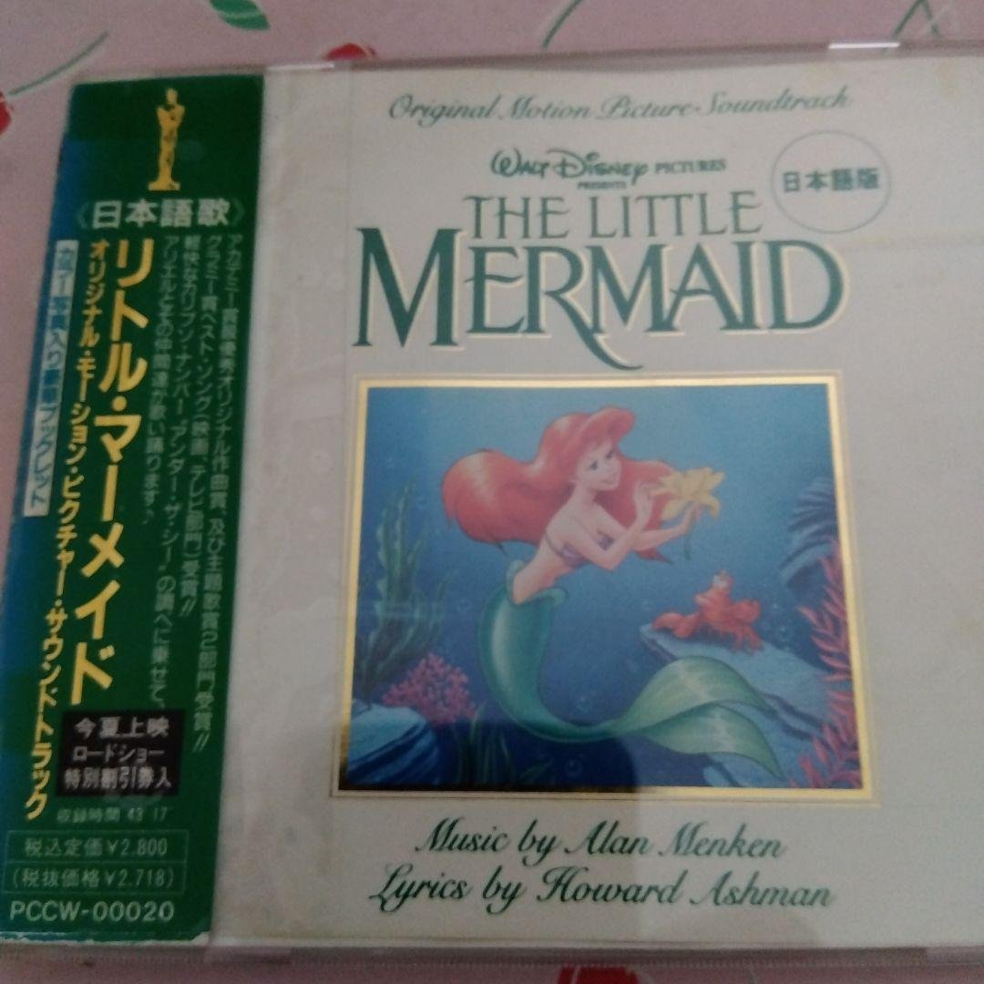 「リトル・マーメイド」オリジナル・サウンドトラック 日本語盤 リトル・マーメイド (オリジナル・サウンドトラック/日本版)[デジタル