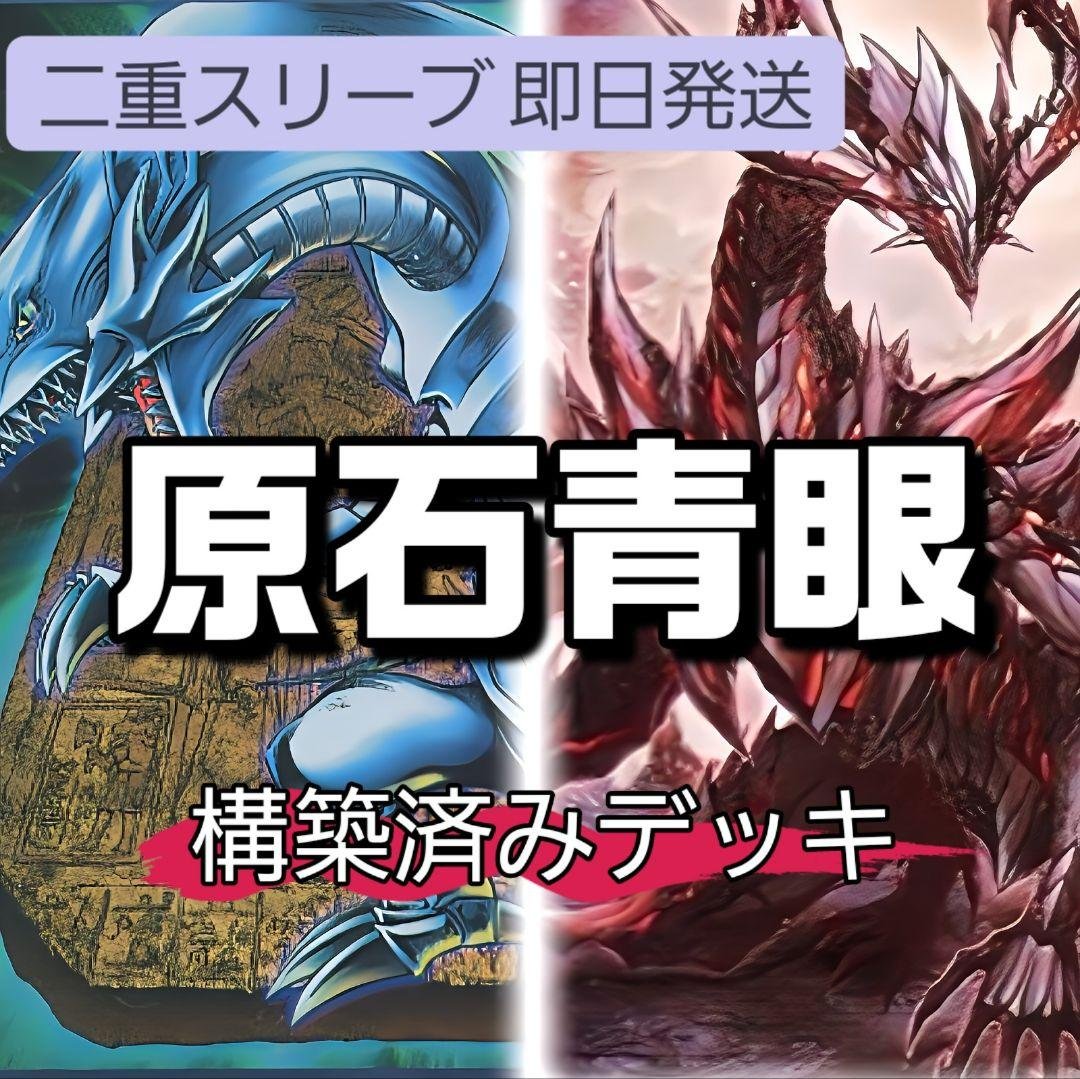 山屋　即日発送　原石青眼デッキ　構築済みデッキ　原石の皇脈　聖王の粉砕 山屋 即日発送 原石青眼デッキ 構築済みデッキ 原石の皇脈 聖王の粉砕
