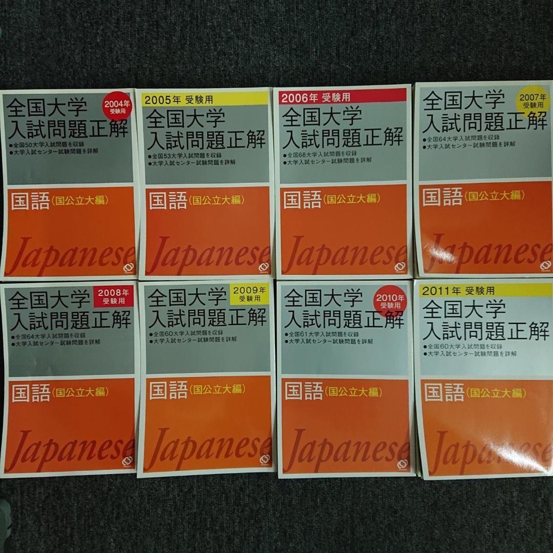 全国大学入試問題正解　国語　2004～2011受験用 追加掲載編】 全国大学入試問題正解 国語 追加掲載編 2017年受験用