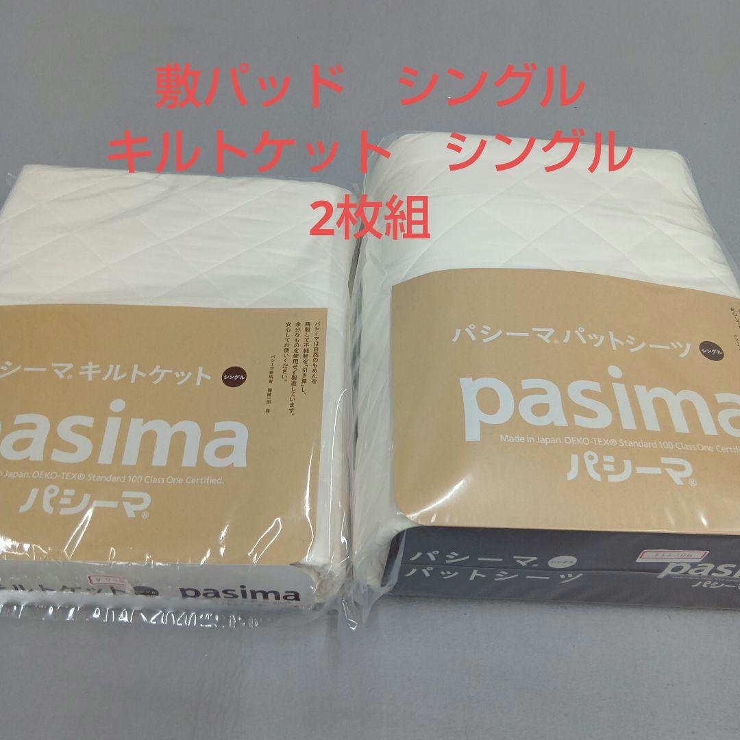 パシ−マ 敷パッド シングルとキルトケット シングル キナリ色 2枚組