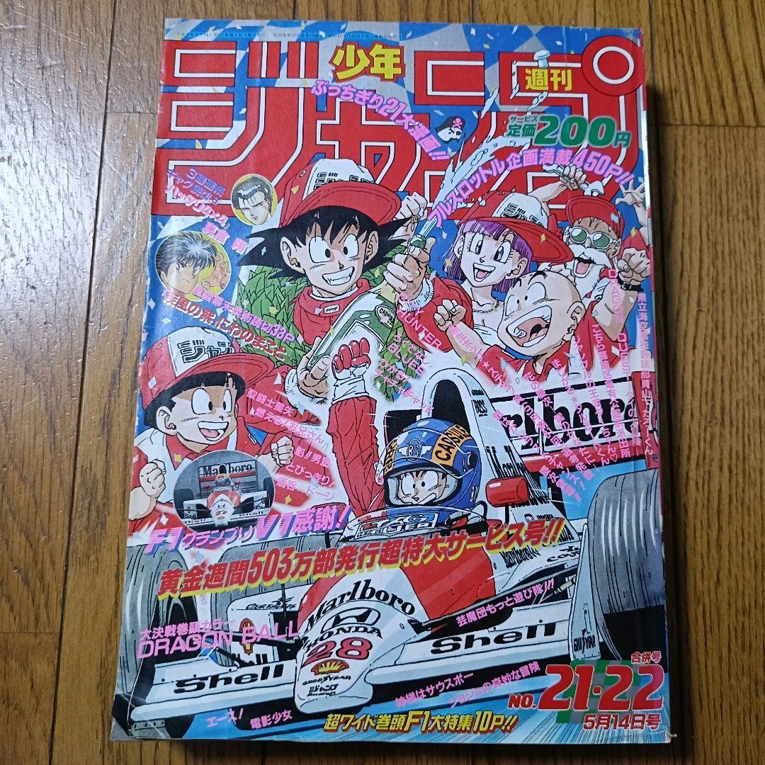 週刊少年ジャンプ 1990年 21-22号 表紙&巻頭カラー ドラゴンボール 激レア】週刊少年ジャンプ1990年21-22号 ドラゴンボール 巻頭カラー