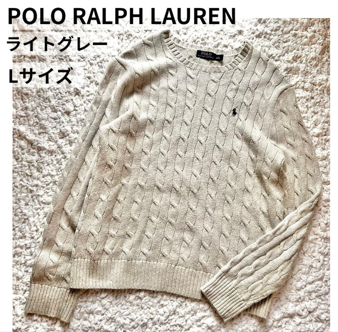POLO RALPH LAUREN グレー　ライトグレー　ケーブルニット L 綿 ケーブルニット コットン セーター （ニット・セーター）｜POLO RALPH