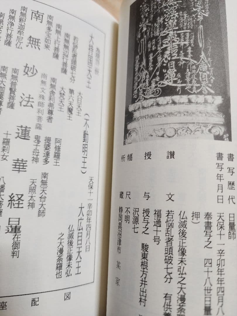 《戒壇板本尊写真掲載》柳沢宏道【石山本尊の研究　増補版】日蓮　日興　大石寺