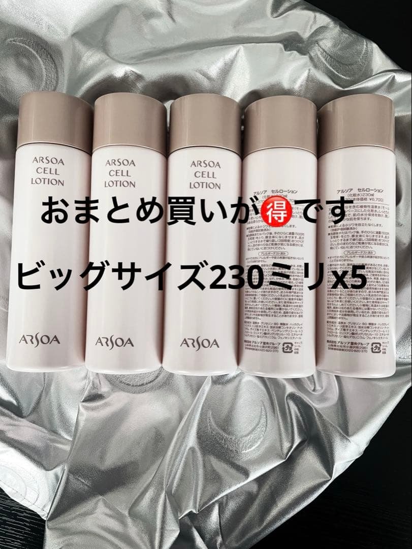 おまとめSALE実施中❣️ARSOAセルローションビッグサイズ230ミリx5 アルソア - スキンケア アルソア セルローション - vivid shop