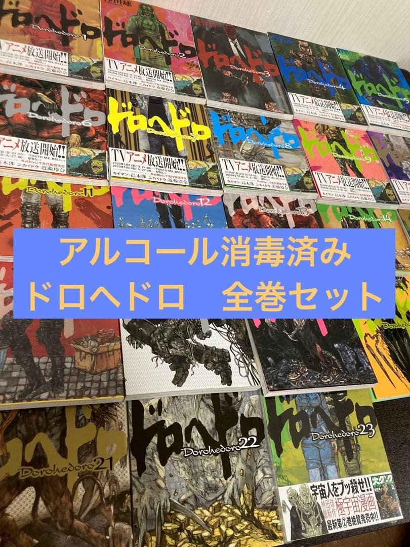 【匿名配送】ドロヘドロ　全巻セット 送料無料 ドロヘドロ 1-23巻 林田球 中古コミック 漫画 マンガ 全巻