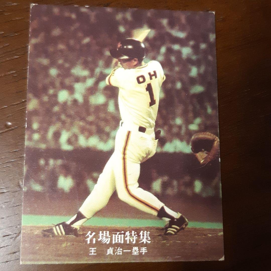 70s　カルビー株式会社　プロ野球カード　王貞治　名場面特集 カルビープロ野球カード／王貞治 1973年復刻版 - メルカリ