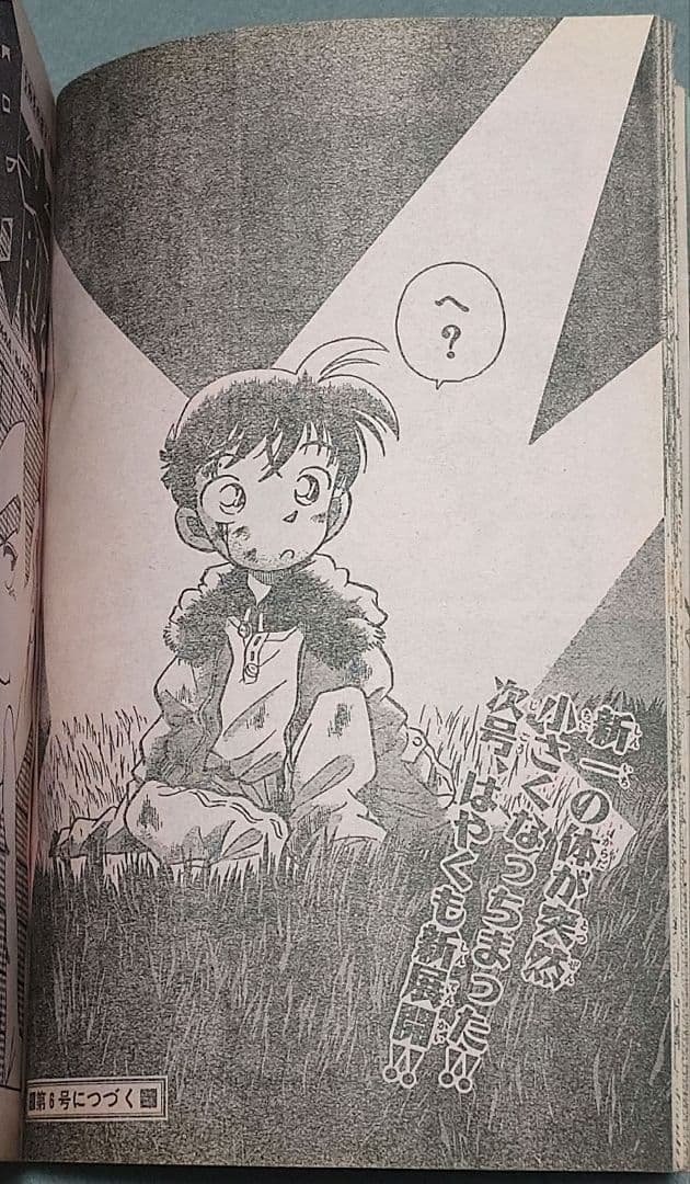 少年サンデー1994年5号『名探偵コナン』新連載第1話掲載/青山剛昌/怪盗