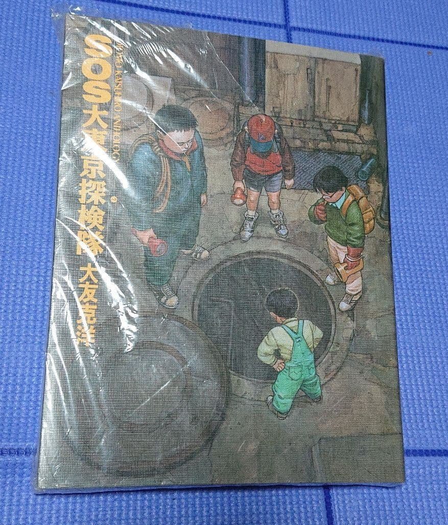 SOS大東京探検隊   大友 克洋 SOS大東京探検隊(大友克洋 著) / 藤沢 湘南堂書店 / 古本、中古本、古