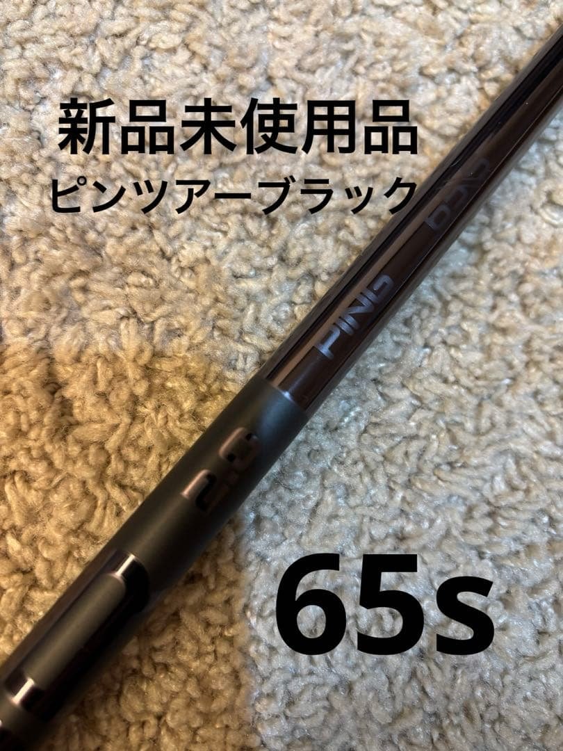 新品未使用品　ピンツアーブラック65S G440kドライバー純正シャフト ピン PING G440 LST ドライバー PING TOUR 2.0 CHROME 65