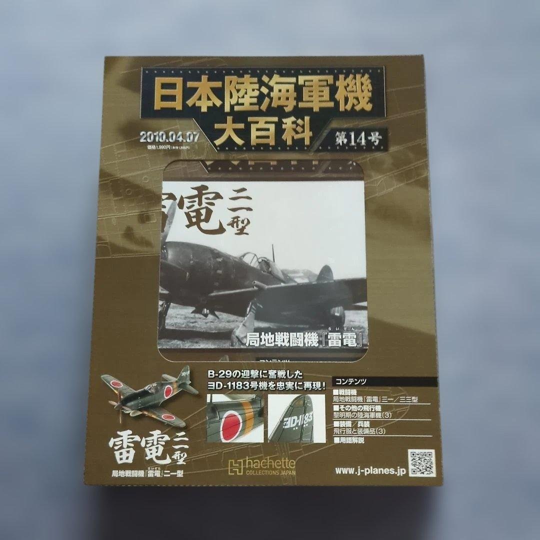 日本陸海軍機大百科 第11号〜20号 10巻セット - メルカリ