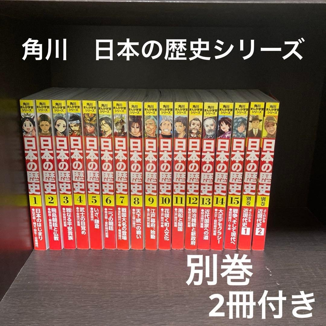 日本の歴史 17冊セット　角川まんが学習シリーズ 角川まんが学習シリーズ 日本の歴史 5大特典つき全16巻+別巻5冊セット