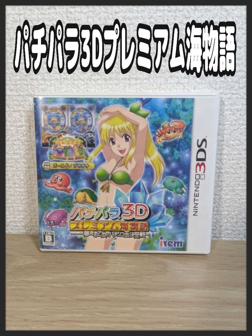Nintendoニンテンドー3DS　パチパラ3Dプレミアム海物語 Amazon | パチパラ3D プレミアム海物語 ~夢見る乙女とパチンコ王決定戦