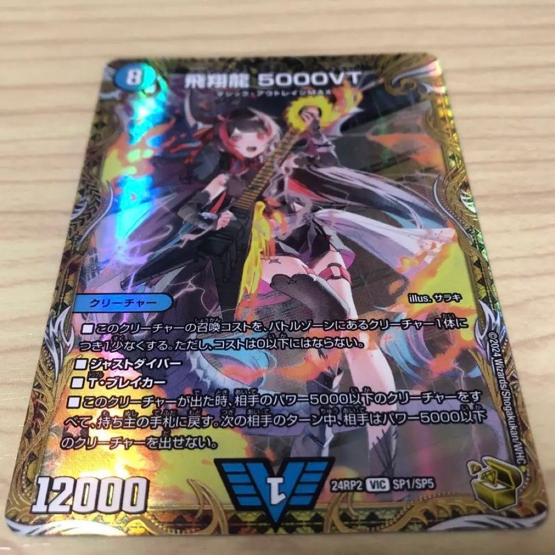 飛翔龍5000VT 金トレジャー　デュエルマスターズ VIC 飛翔龍 5000VT(金トレジャー) 販売 | [DM24-RP2] 王道篇 第2弾