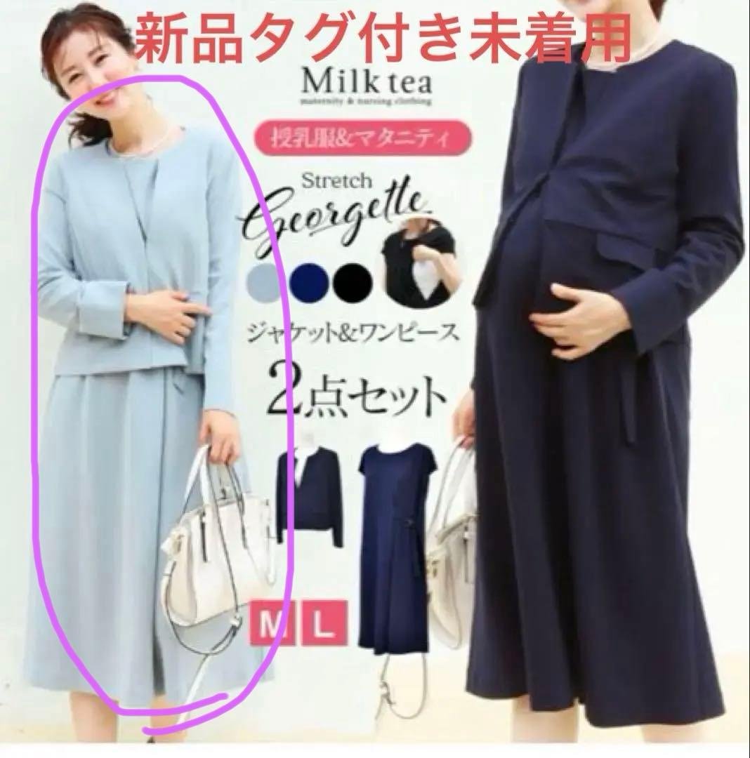 お値段相談可【タグ付き新品未着用】Milk tea マタニティ セレモニー 授乳服・マタニティ＞クリスタ・エレガントツイードスーツ（2点セット