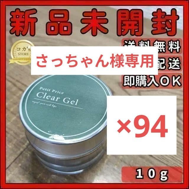プチプラ クリアジェル 10g 94個セット さっちゃん petitprice（プチプラ） ネイル ジェルネイル クリアジェル 15g