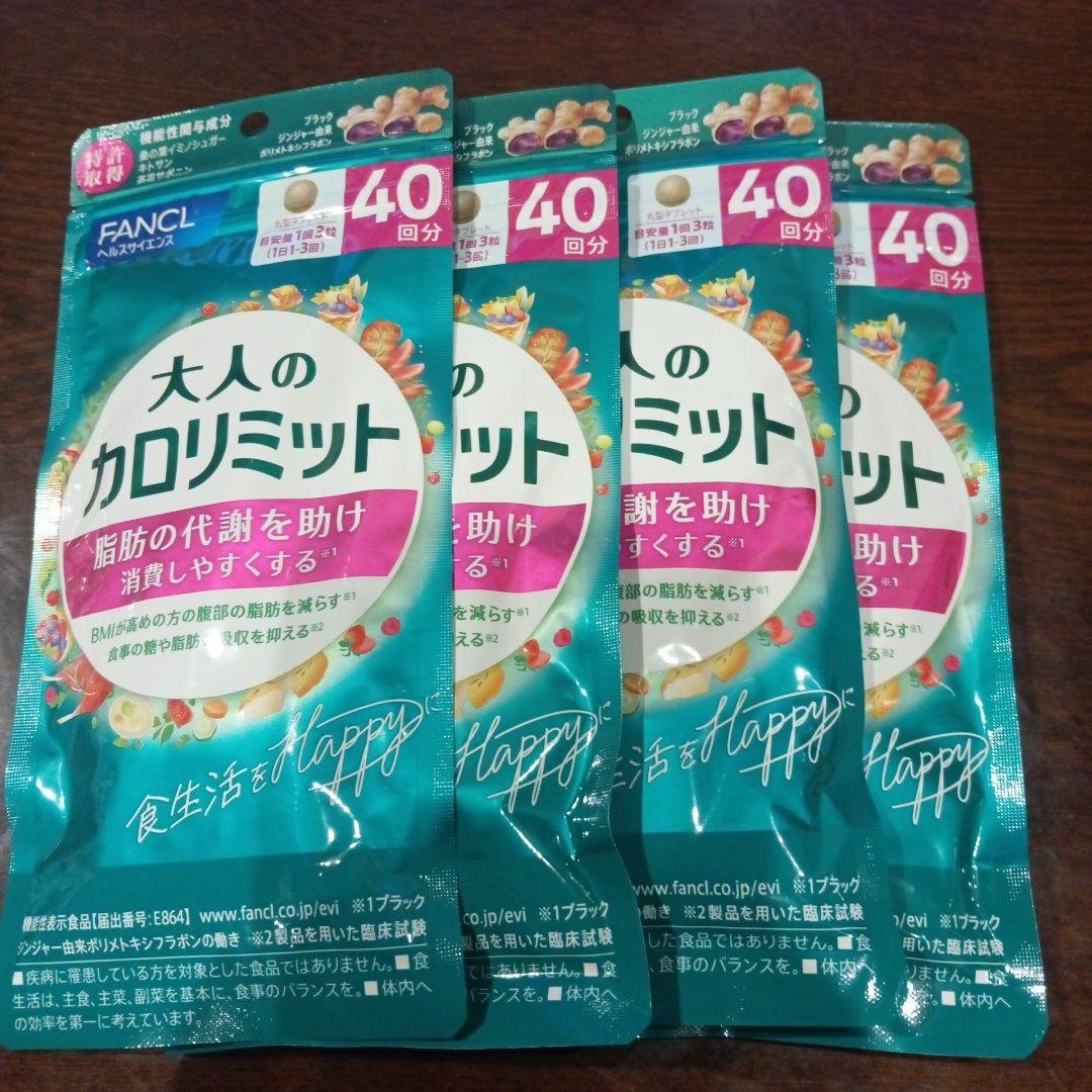 大人のカロリミット 40回分×4袋 Amazon.co.jp: ファンケル (FANCL) （新）大人のカロリミット (40回分