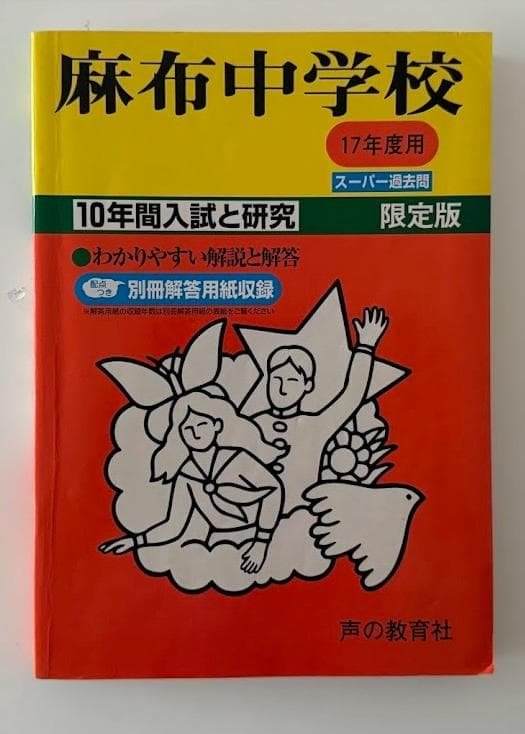 【希少の17年度用】麻布中学校 10年間入試と研究 限定版 Amazon.co.jp: 麻布中学校 2026年度用 10年間（＋3年間HP掲載