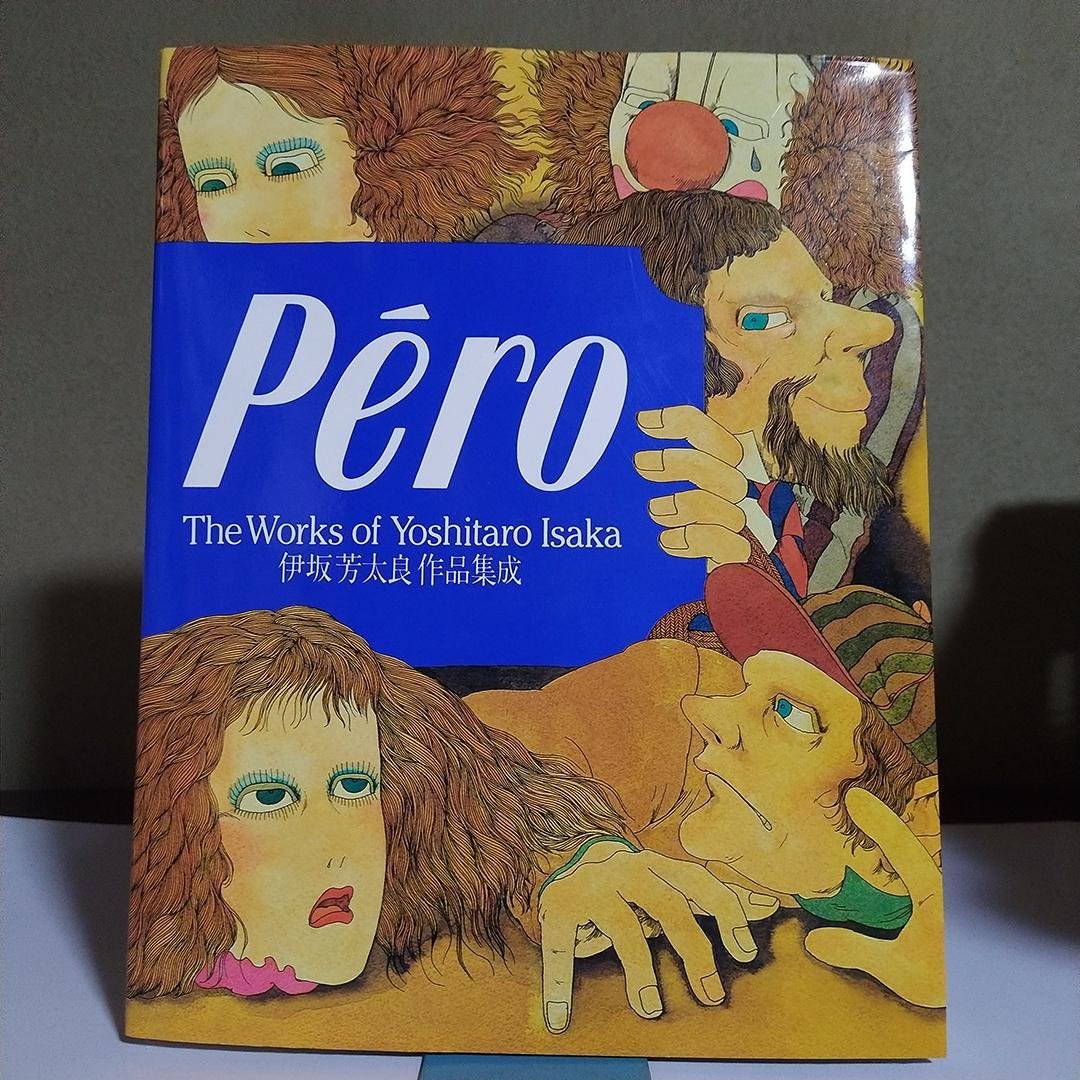 Pero ペロ 伊坂芳太良作品集成 初版 伊坂芳太良「Pero 伊坂芳太良作品集成」1983年