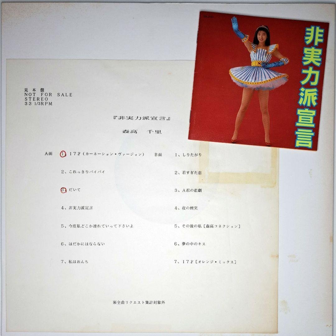 非売品　森高千里　非実力派宣言　LP　レコード　Chisato Moritaka 非売品 森高千里 非実力派宣言 LP レコード Chisato Moritaka - メルカリ