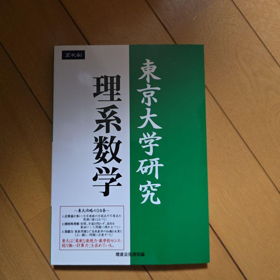 東京大学研究 理系数学 東大研究理系数学 Z会出版 東京大学 緑本｜Yahoo!フリマ（旧PayPayフリマ）