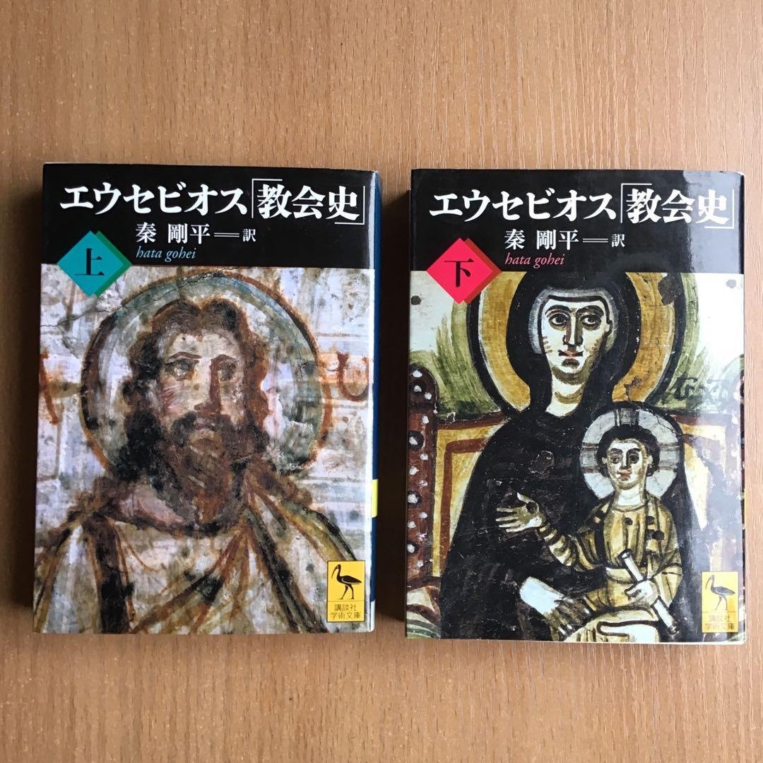 エウセビオス「教会史」　上下　秦剛平訳　講談社学術文庫　2冊セット エウセビオス「教会史」 上 (講談社学術文庫 2024) | エウセビオス, 秦