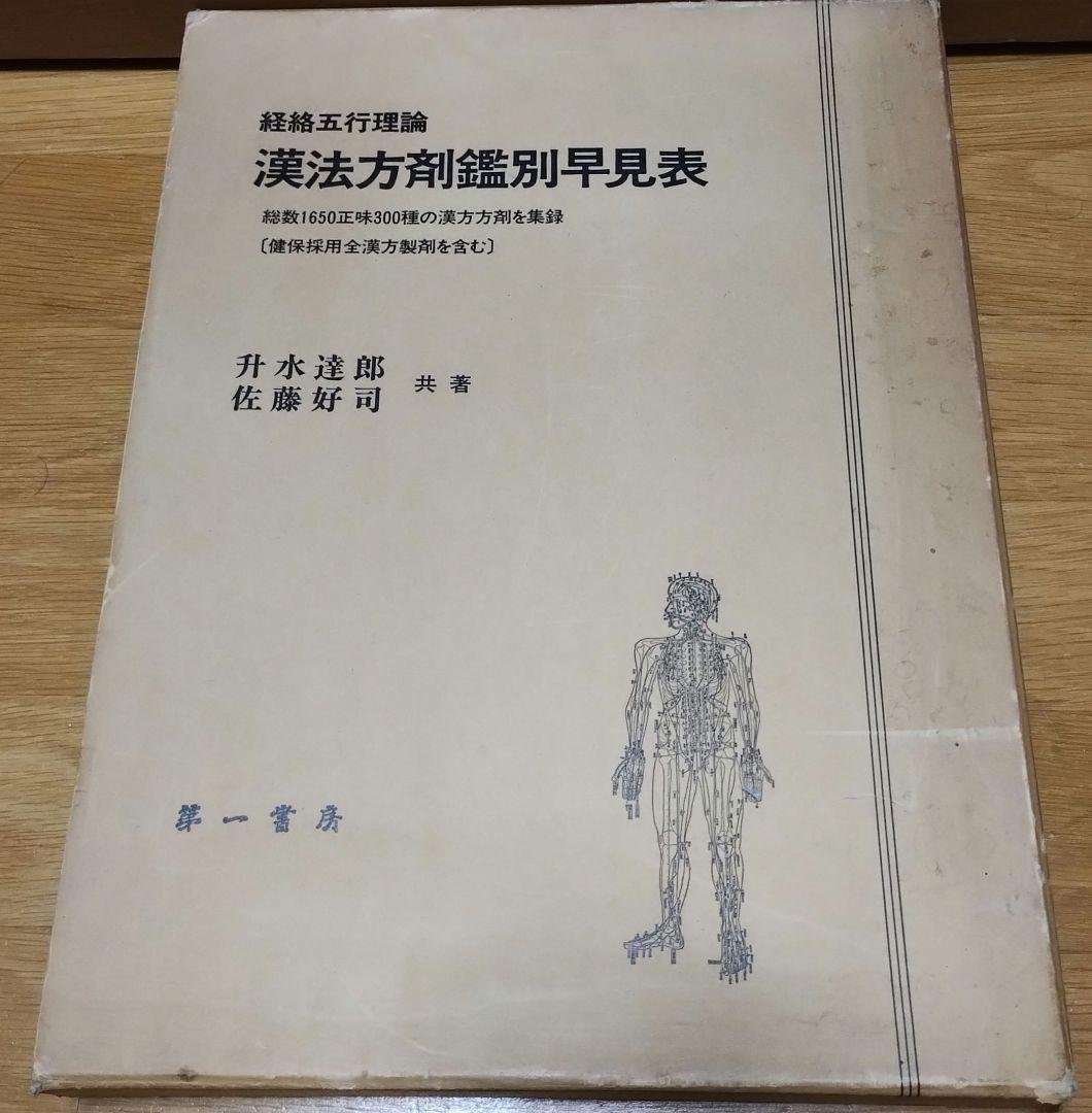 経絡五行理論 漢法方剤鑑別早見表　升水達郎 佐藤好司 　第一書房 経絡五行理論 漢法方剤鑑別早見表 升水達郎 佐藤好司 第一書房 - メルカリ
