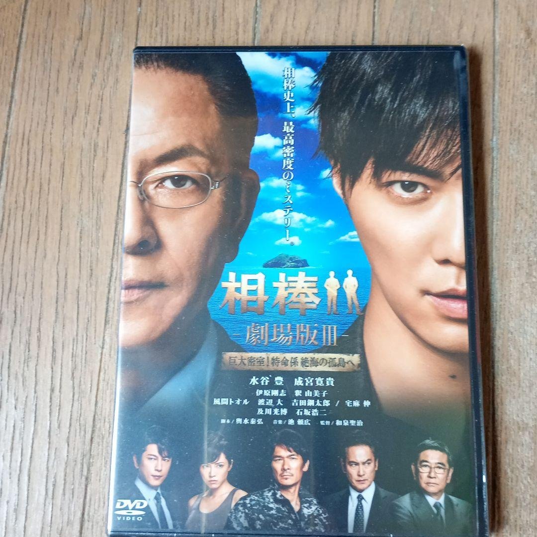 相棒-劇場版Ⅲ-巨大密室!特命係 絶海の孤島へ('14テレビ朝日/東映/トライ… Amazon.co.jp: 相棒 -劇場版III- 巨大密室!特命係 絶海の孤島へ (通常