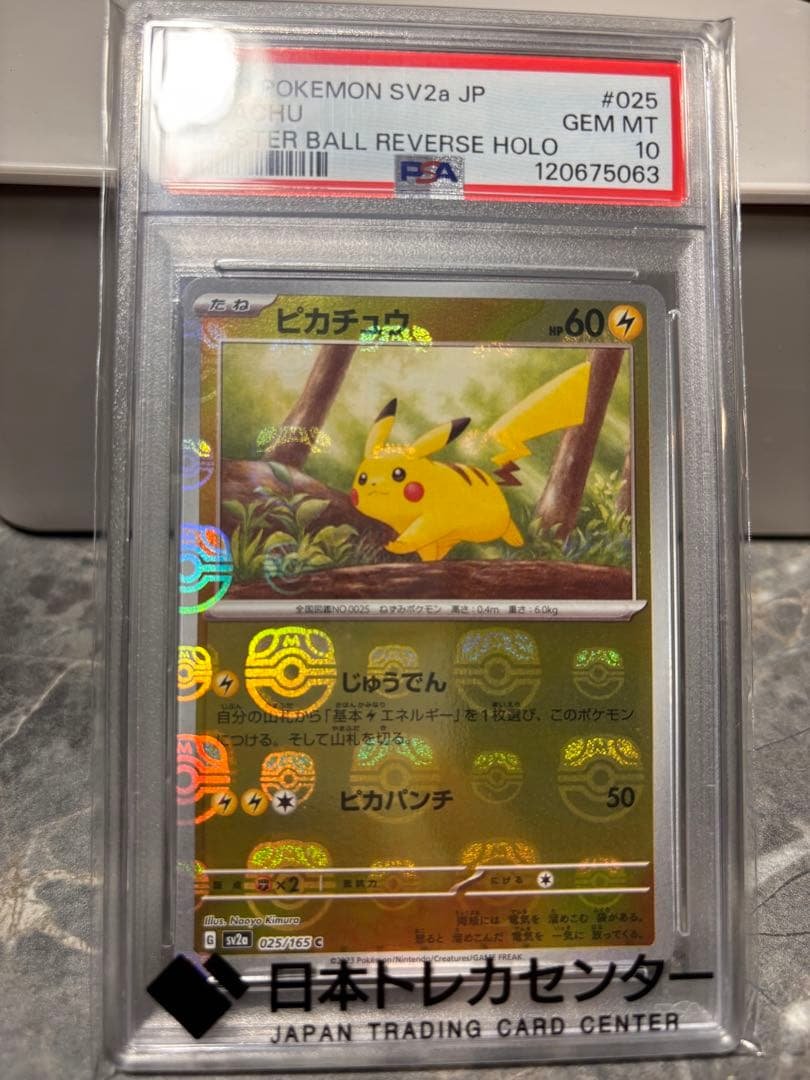m*様 ピカチュウ マスボ 151 PSA10 ピカチュウ マスボミラー 025/165 ポケモンカード 151【PSA10】 - メルカリ