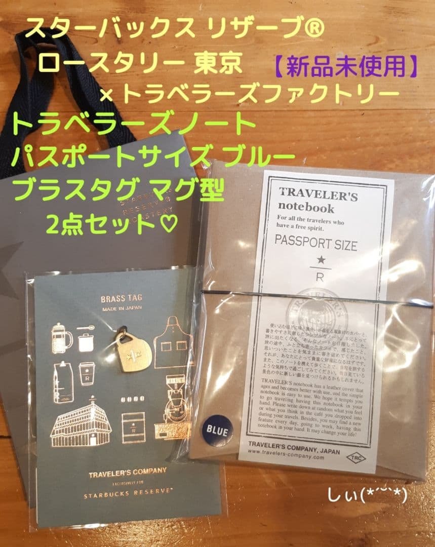 スターバックス ロースタリー トラベラーズノート ブルー ブラスタグマグ 限定 TRAVELER'S notebook for Starbucks Reserve® Roastery Tokyo 2022