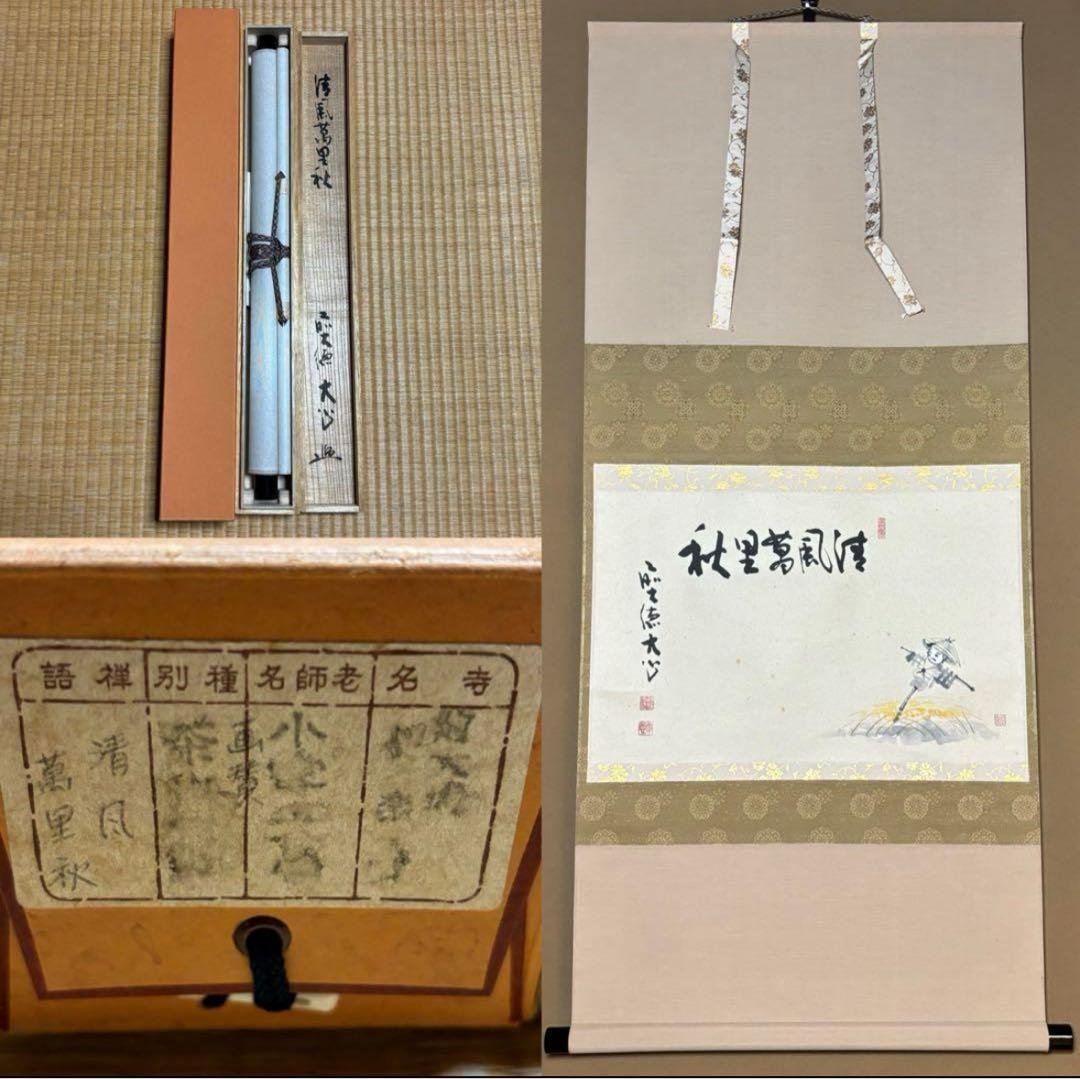 長楽寺『前大徳 小室大心』筆『清風萬里秋』稲に案山子/画讃！紙本/共箱/栞/紙箱 真作保証】 前大徳 長楽寺住職 「小室大心」 『紅葉舞秋風』 自筆一行