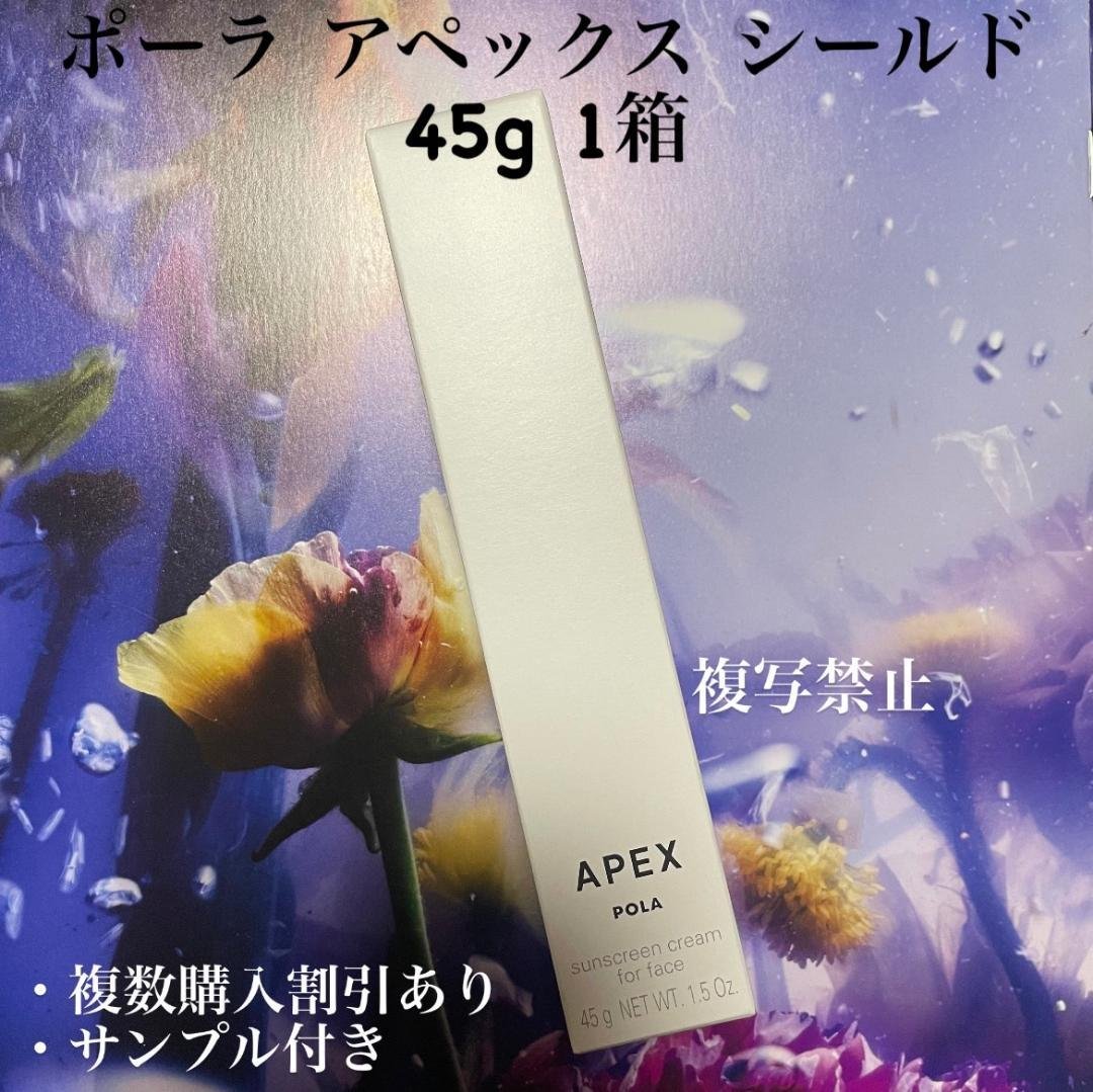 リニューアル品新品ポーラ アペックス シールド 45g ５３１１ APEX | ポーラ公式 エイジングケアと美白・化粧品