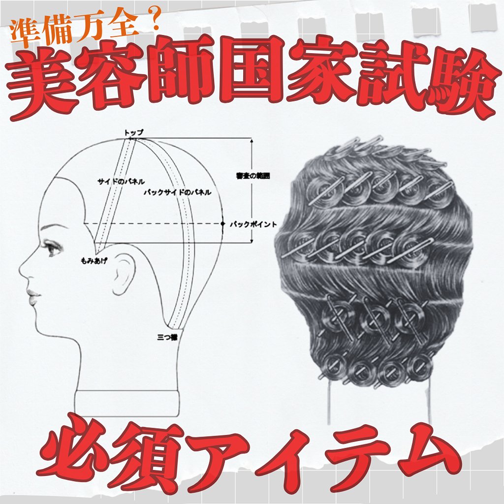 美容師国家試験必須アイテム | STAFF RECOMMEND | ビューティガレージ