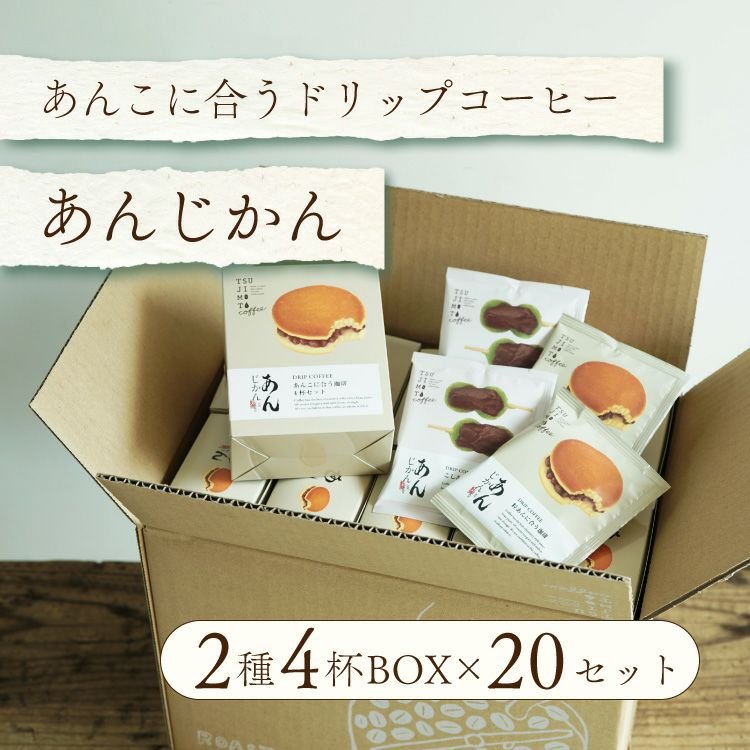 スペシャルドリップコーヒー「あんじかん」2種4杯アソートボックス